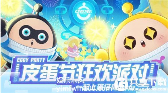 蛋仔派对皮蛋节是什么-蛋仔派对皮蛋节是什么活动介绍