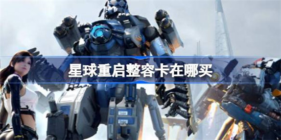 星球重启整容卡怎么买星球重启整容卡购买位置介绍