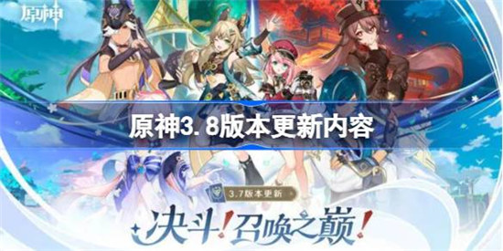 原神3.8版本更新内容有哪些原神3.8版本更新内容一览