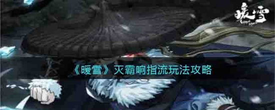暖雪灭霸响指流怎么玩 灭霸响指流玩法攻略
