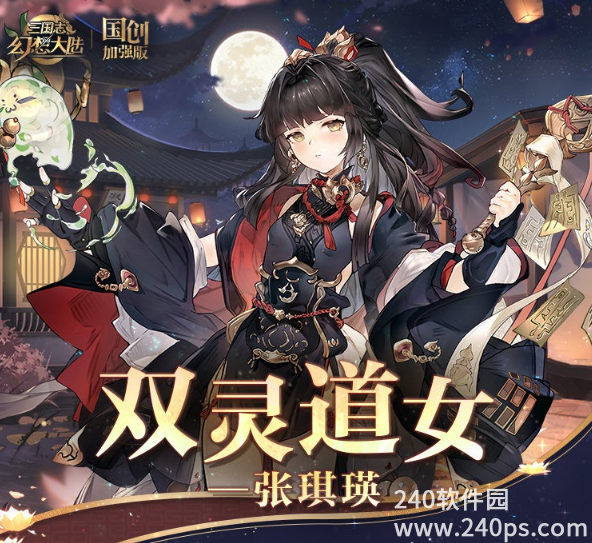 三国志幻想大陆张琪瑛技能介绍 张琪瑛技能效果详解