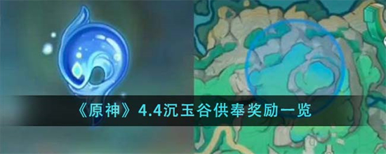 原神4.4沉玉谷供奉是什么原神4.4沉玉谷供奉奖励一览