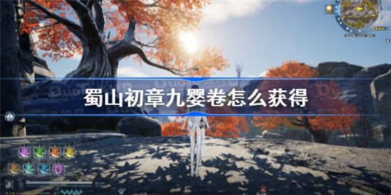 蜀山初章九婴卷该怎么获得蜀山初章九婴卷获得攻略