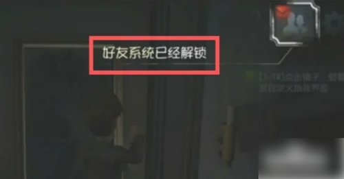 第五人格怎么解锁好友系统 第五人格好友系统解锁教程