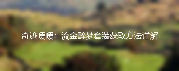 奇迹暖暖流金醉梦套装获取方法详解