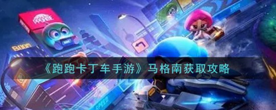 跑跑卡丁车马格南怎么获取 跑跑卡丁车马格南获取攻略