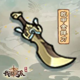 我的门派乾甲金蝉刀怎么样属性效果一览