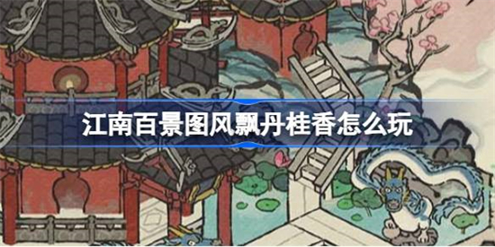 江南百景图风飘丹桂香怎么玩江南百景图风飘丹桂香玩法介绍