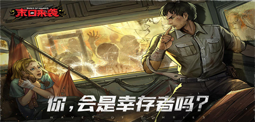 末日来袭手游最佳阵容怎么样-末日来袭阵容推荐