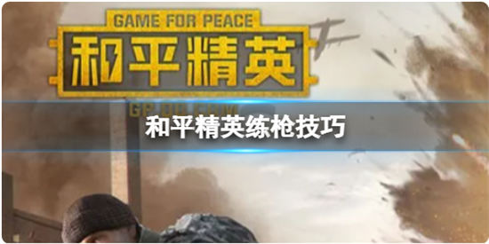 和平精英练枪技巧和平精英怎么练枪