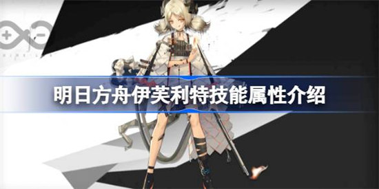 明日方舟伊芙利特技能属性怎么样明日方舟伊芙利特技能详细介绍