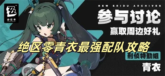 绝区零青衣怎么配队 绝区零青衣最强配队阵容推荐
