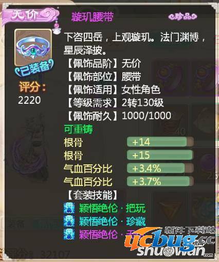 《大话西游》手游极品装备璇玑腰带属性详细介绍