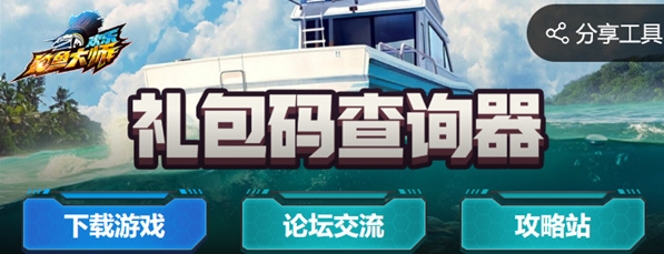 欢乐钓鱼大师礼包码查询器入口在哪 2024最新礼包码查询及使用方法详解