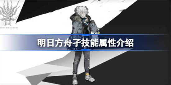 明日方舟孑技能属性怎么样明日方舟孑技能详细介绍