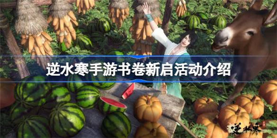 逆水寒手游书卷新启该怎么玩逆水寒手游书卷新启活动玩法