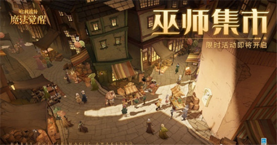 哈利波特魔法觉醒巫师集市活动玩法介绍-哈利波特魔法觉醒巫师集市怎么玩