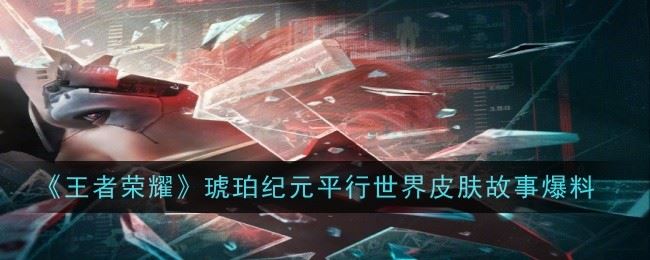 琥珀纪元平行世界皮肤是什么 皮肤爆料