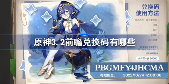 原神3.2直播兑换码是多少原神3.2直播兑换码分享