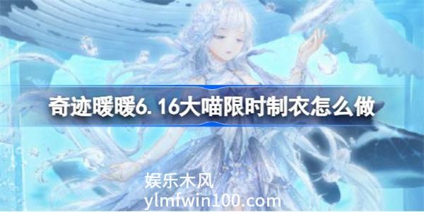 奇迹暖暖大喵限时制衣活动内容是什么-奇迹暖暖大喵限时制衣活动内容介绍