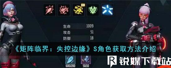 矩阵临界失控边缘S角色怎么获得-矩阵临界失控边缘S角色获取方法介绍