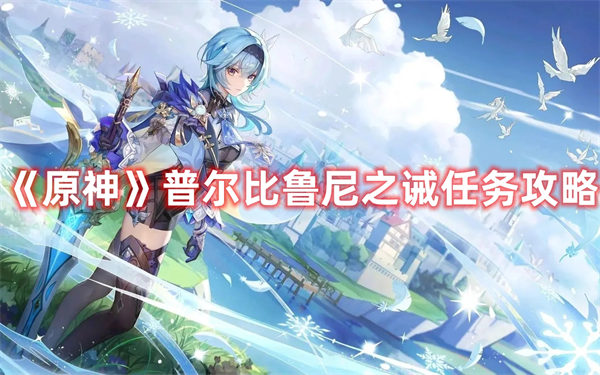 原神普尔比鲁尼之诫任务攻略 原神