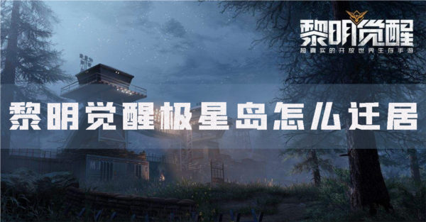 黎明觉醒极星岛怎么迁居 迁居条件介绍 黎明觉醒