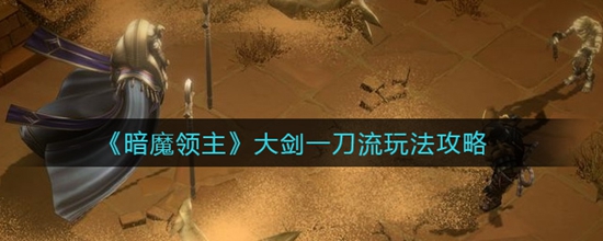 暗魔领主大剑一刀流怎么玩法 大剑一刀流玩法攻略