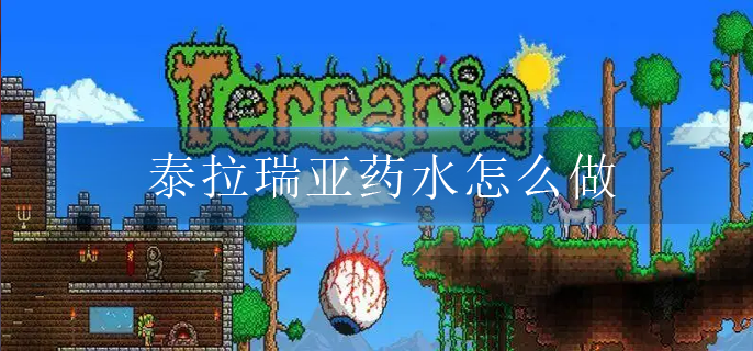泰拉瑞亚药水怎么做-药水制作方法