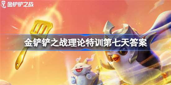 金铲铲之战理论特训第7天答案怎么选金铲铲之战理论特训第七天答案分享