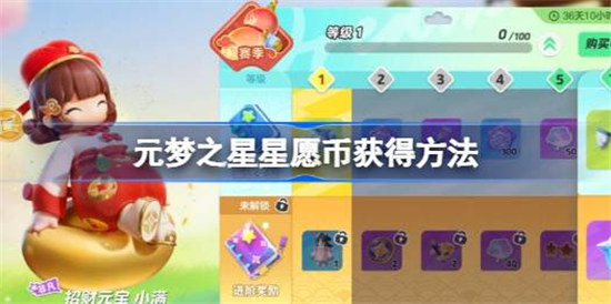 元梦之星星愿币该怎么获得元梦之星星愿币获得攻略
