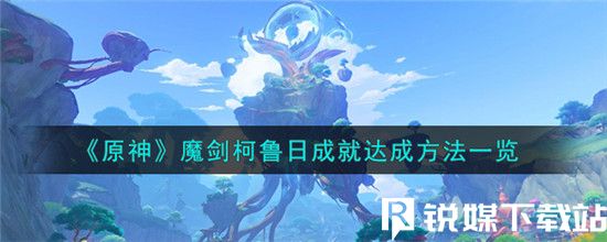 原神魔剑柯鲁日成就怎么达成-原神魔剑柯鲁日成就达成方法一览