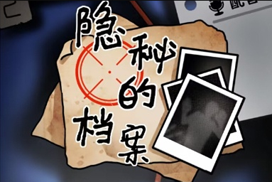 隐秘的档案过去与未来如何通关 隐秘的档案过去与未来通关一览