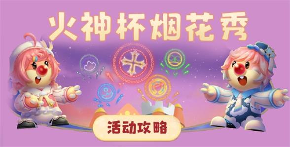 摩尔庄园手游火神礼花在哪里摩尔庄园手游火神礼花位置大全