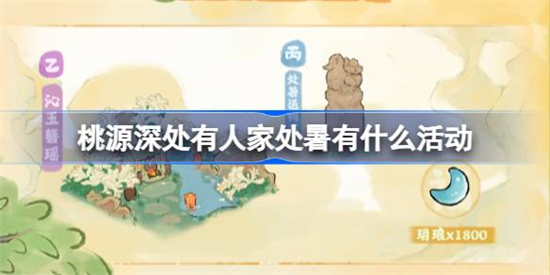 桃源深处有人家处暑有什么活动桃源深处有人家处暑节气活动介绍