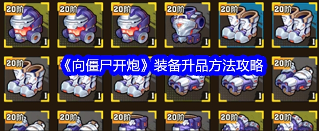 向僵尸开炮装备怎么快速升级升品 向僵尸开炮装备快速升品方法攻略