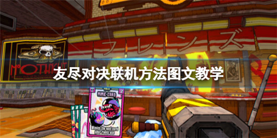 友尽对决怎么联机 友尽对决联机方法图文教学