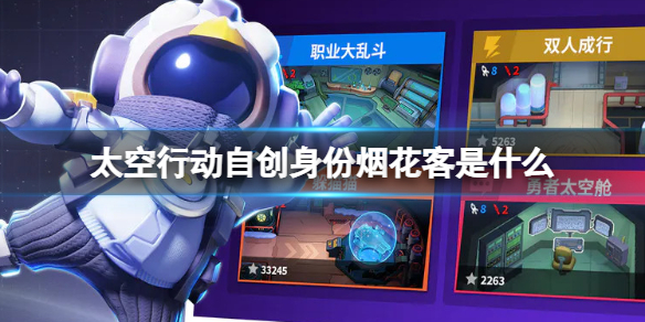 太空行动自创身份烟花客是什么太空行动烟花客详细攻略介绍