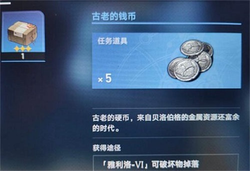 崩坏星穹铁道古老的钱币怎么获得 崩坏星穹铁道古老的钱币获取方法攻略