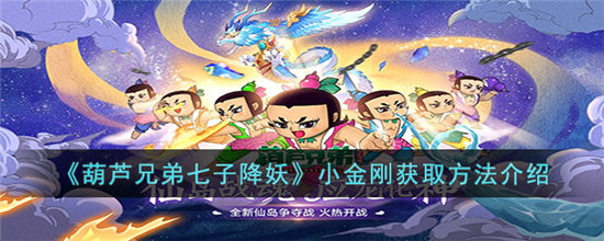 葫芦兄弟七子降妖小金刚获取方法介绍-葫芦兄弟七子降妖小金刚获取海量