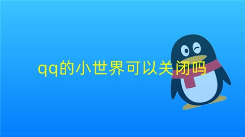 腾讯QQ如何关闭小世界-腾讯QQ如何关闭小世界的方法