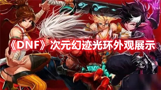 DNF次元幻迹光环外观展示-DNF次元幻迹光环外观一览