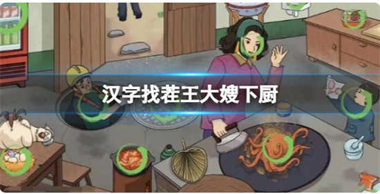 汉字找茬王大嫂下厨怎么过关汉字找茬王大嫂下厨的通关答案分享