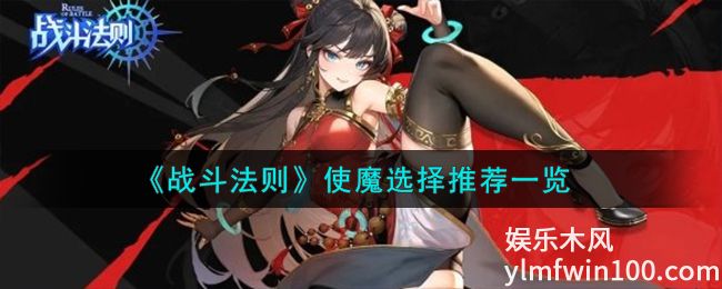 战斗法则使魔选择什么-战斗法则使魔选择建议