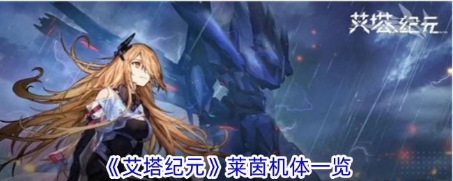 艾塔纪元莱茵机体有什么特点 莱茵机体一览