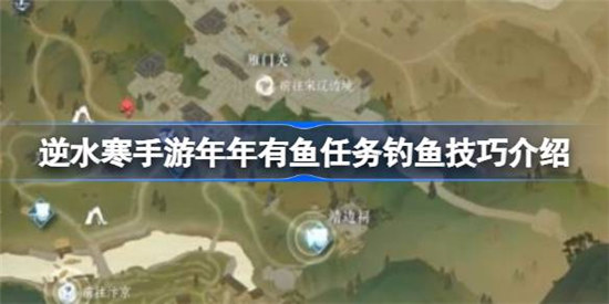 逆水寒手游年年有鱼任务钓鱼技巧是什么逆水寒手游年年有鱼任务攻略玩法