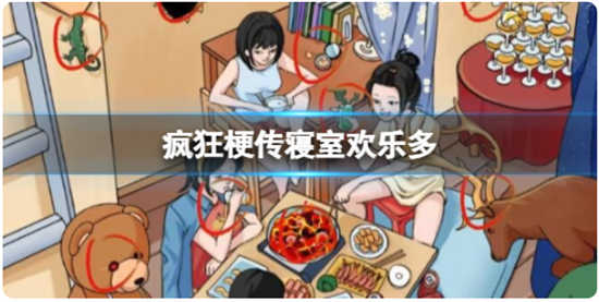 疯狂梗传寝室欢乐多怎么通关疯狂梗传寝室欢乐多通关玩法