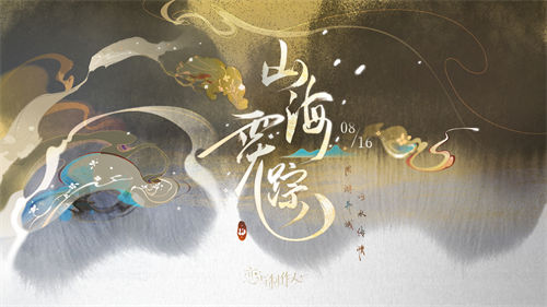 恋与制作人山海霓踪活动玩法攻略 恋与制作人山海霓踪活动怎么玩