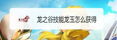 龙之谷世界如何获取龙玉技能 龙玉技能的方法