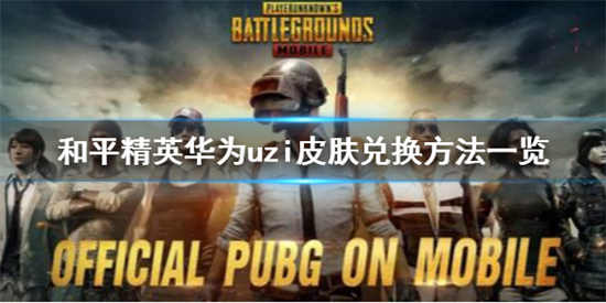 和平精英UZI的皮肤怎么获取UZI皮肤获取方法